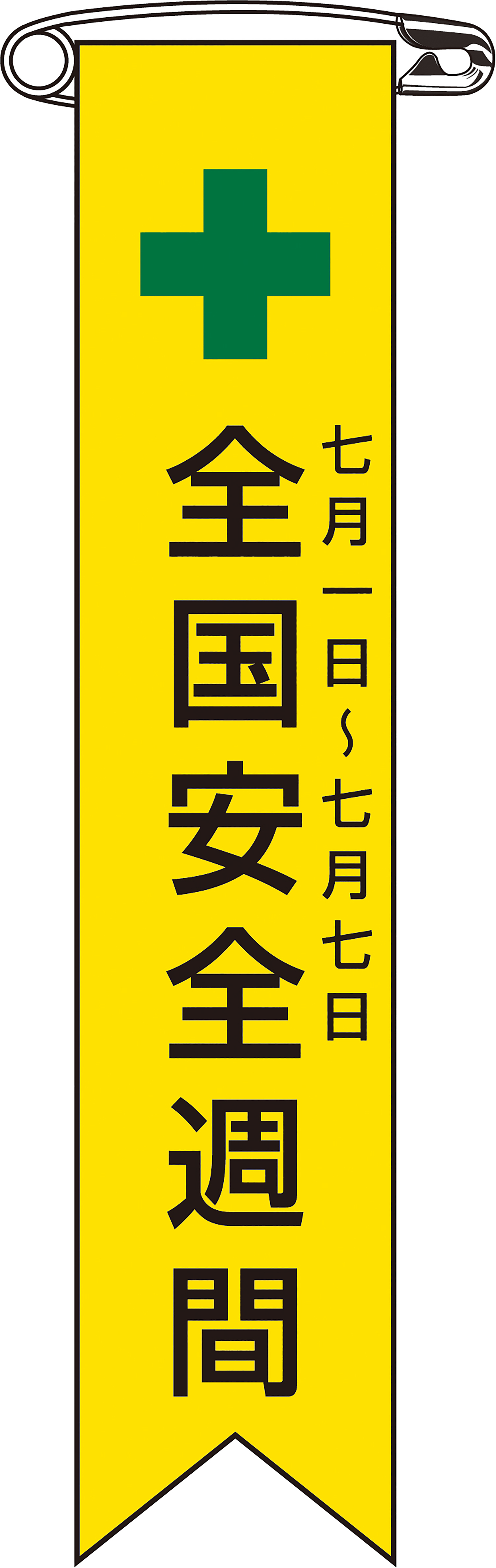 ビニールリボン 125001 リボン-1,（安全標識・安全用品 日本緑十字社）,の通販 詳細情報,電設資材・電線・ケーブル・安全用品 ネット通販  Watanabe 電設資材 電線 ケーブル ネット 通販 Watanabe