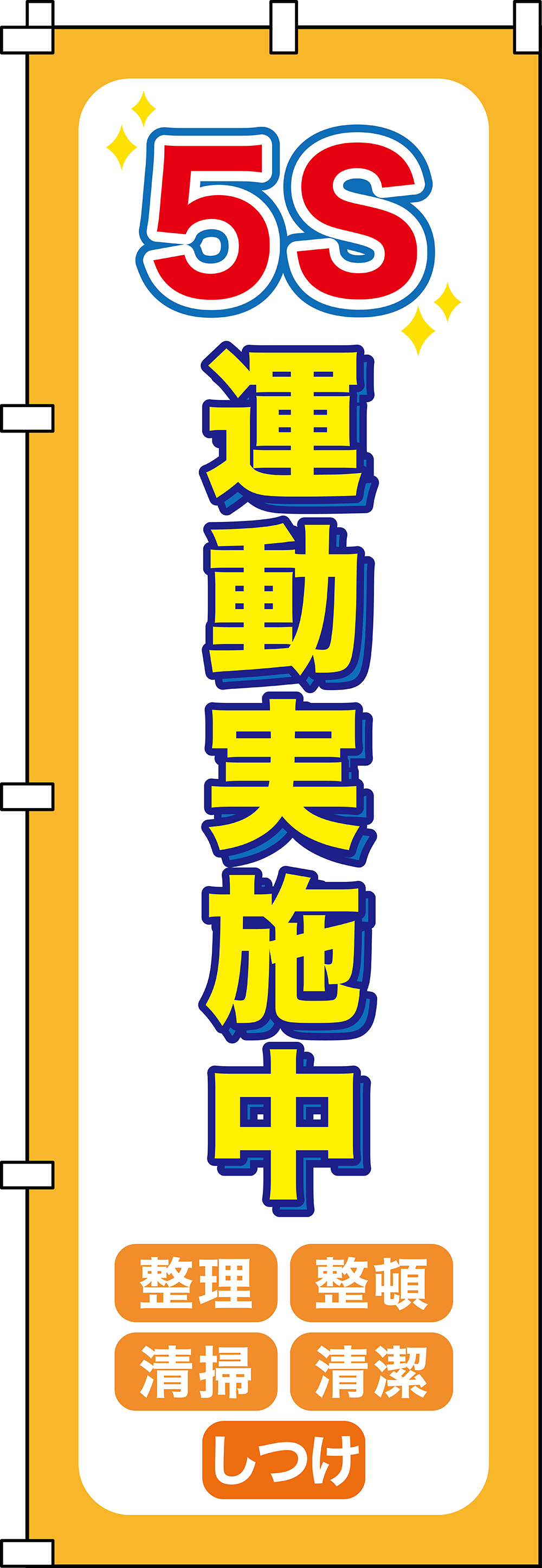 ノボリ旗 255014 ノボリ-14,（安全標識・安全用品 日本緑十字社）,の通販 詳細情報,電設資材・電線・ケーブル・安全用品 ネット通販  Watanabe 電設資材 電線 ケーブル ネット 通販 Watanabe