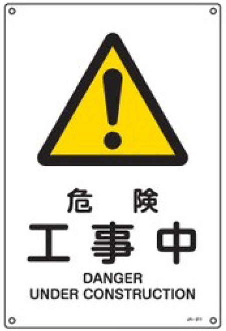 JIS安全標識（警告）391211 JA-211(L),（安全標識・安全用品 日本緑十字社）,の通販 詳細情報,電設資材・電線・ケーブル・安全用品  ネット通販 Watanabe 電設資材 電線 ケーブル ネット 通販 Watanabe