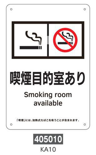 喫煙専用室等の標識 プレートタイプ 405010 KA10,（安全標識・安全用品