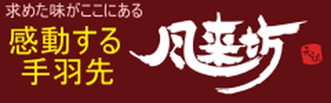 風来坊の手羽先通販