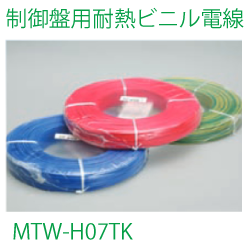 制御盤用耐熱ビニル電線［MTW-H07TK］
