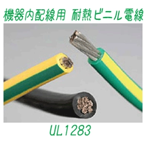 機器内配線用 耐熱ビニル電線 [UL1283]通販一覧