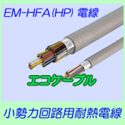 EM-HFA(HP)電線　小勢力回路用耐熱電線