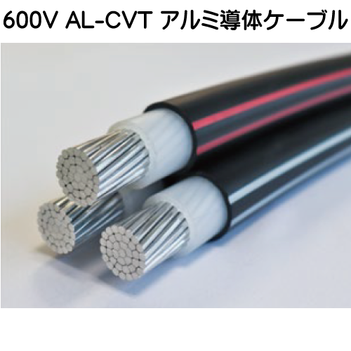 600V AL-CVT アルミ導体ケーブル