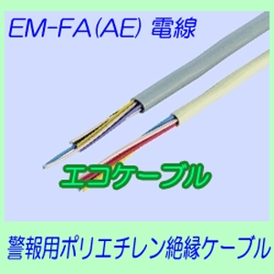 EM-FA(AE)電線　警報用ポリエチレン絶縁ケーブル