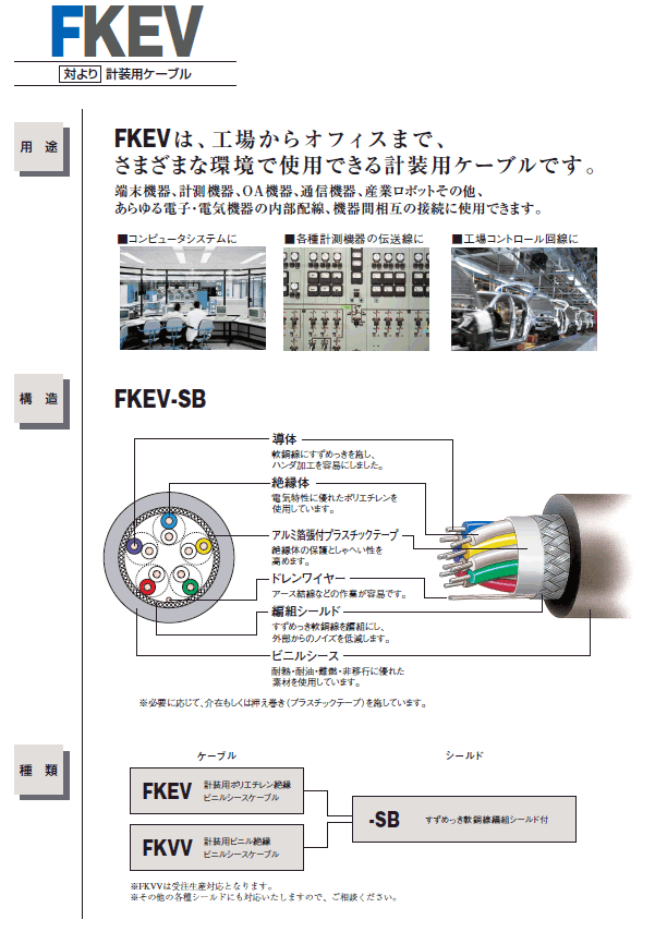 FKEV-SB 計装用ケーブル