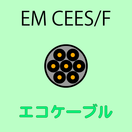 エコケーブル　EM CEES/F ケーブル