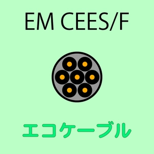 エコケーブル　EM CEES/F ケーブル通販一覧