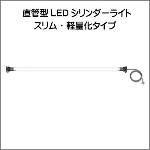 直管形LEDシリンダーライト　スリム・軽量化