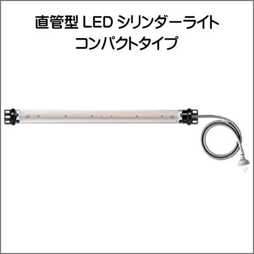 LEDシリンダーライト　コンパクトタイプ