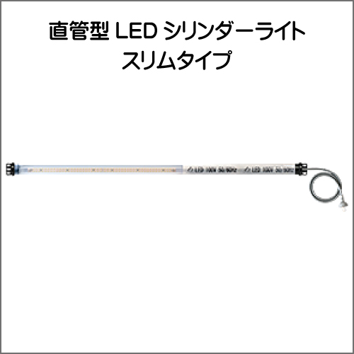 LEDシリンダーライト　スリムタイプシリーズ