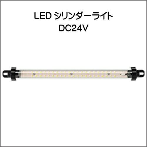 DC24V LEDシリンダーライト