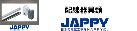 配線器具類　JAPPY