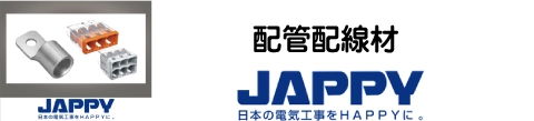 配管配線材　JAPPY