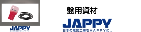 盤用資材　JAPPY