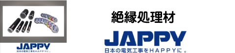 絶縁処理材　JAPPY