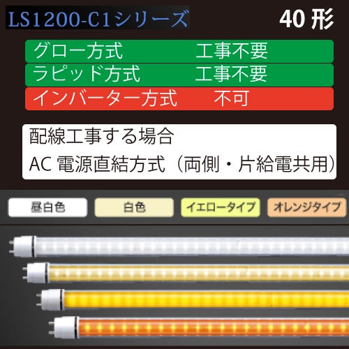 LS1200-C1シリーズ　40形　直管LED　工事不要