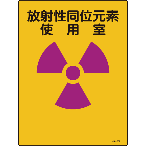 JIS放射能関係標識