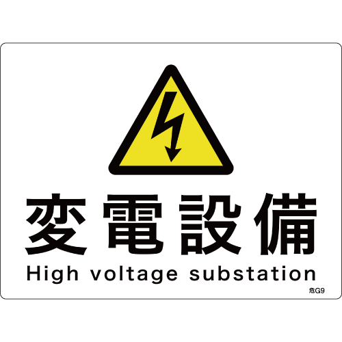 変電設備関係標識