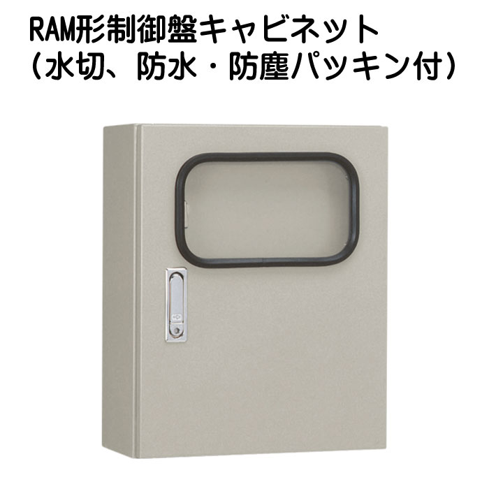RAM形制御盤キャビネット(水切、防水・防塵パッキン付)