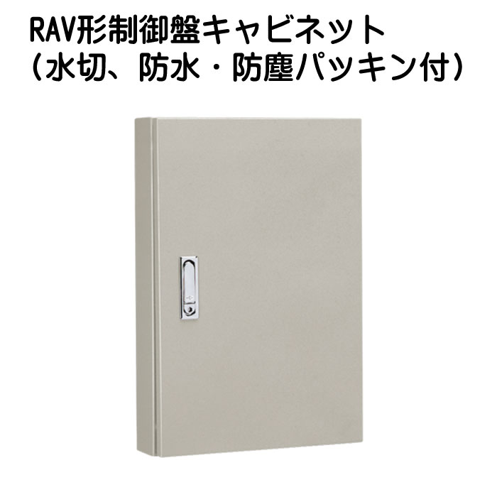 RAV形制御盤キャビネット(水切、防水・防塵パッキン付)
