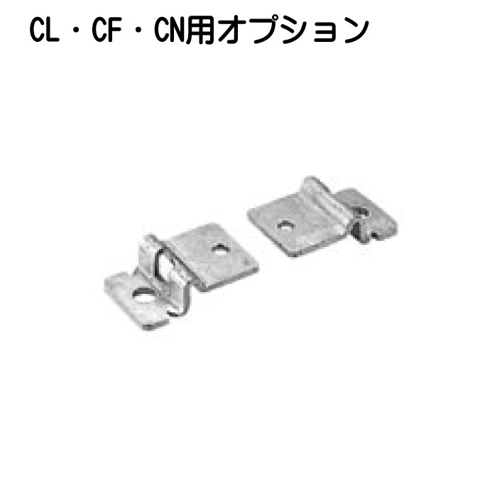 CL・CF・CN用オプション