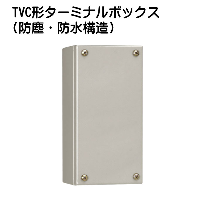 TVC形ターミナルボックス(防塵・防水構造)
