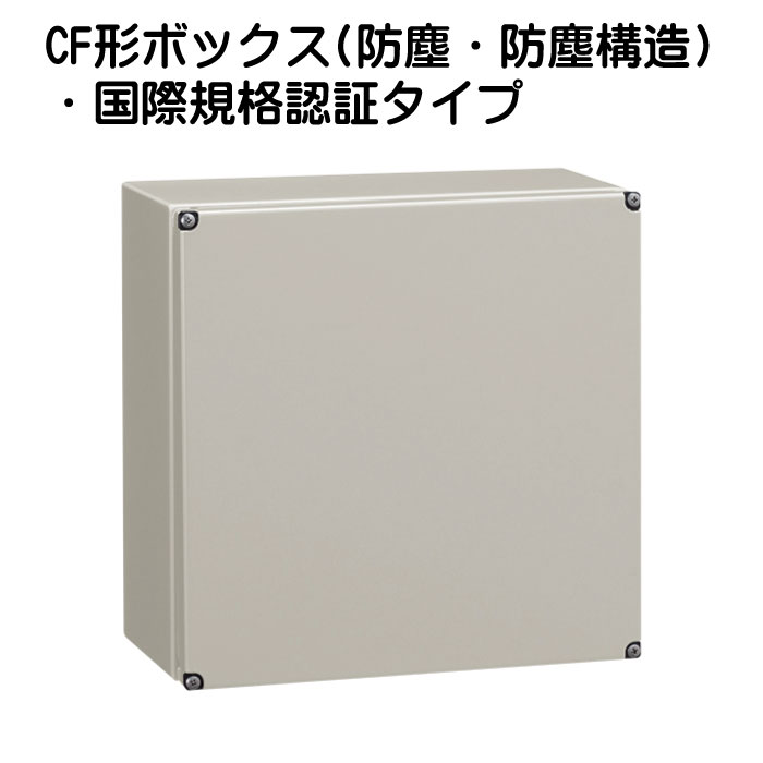 CF形ボックス(防塵・防塵構造)・国際規格認証タイプ