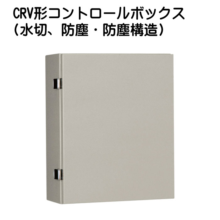CRV形コントロールボックス(水切、防塵・防塵構造)
