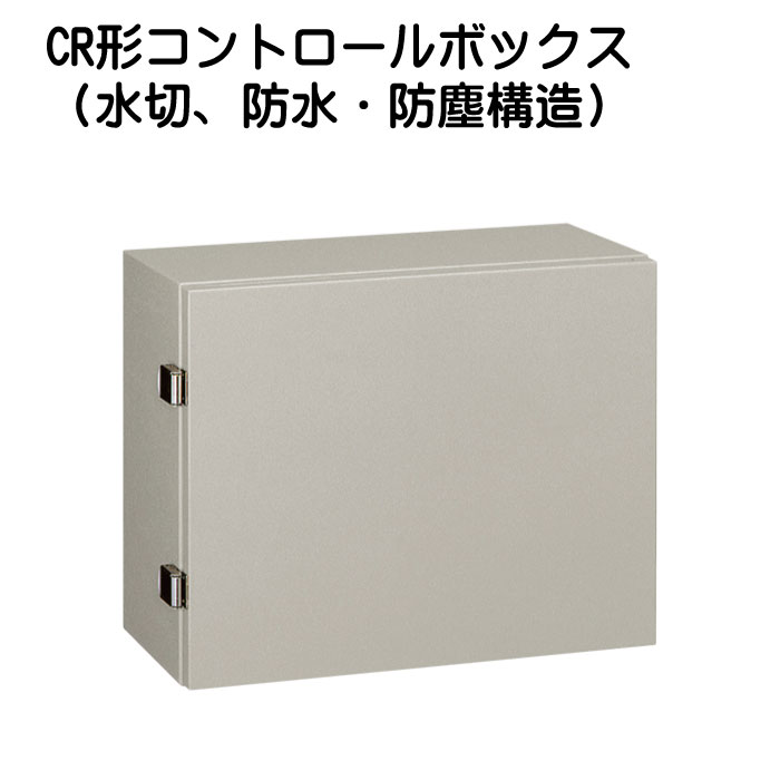 CR形コントロールボックス（水切、防水・防塵構造）