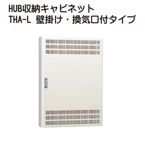 HUB収納キャビネットTHA-L 壁掛け・換気口付タイプ一覧