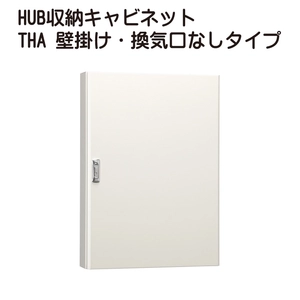 HUB収納キャビネットTHA 壁掛け・換気口なしタイプ一覧