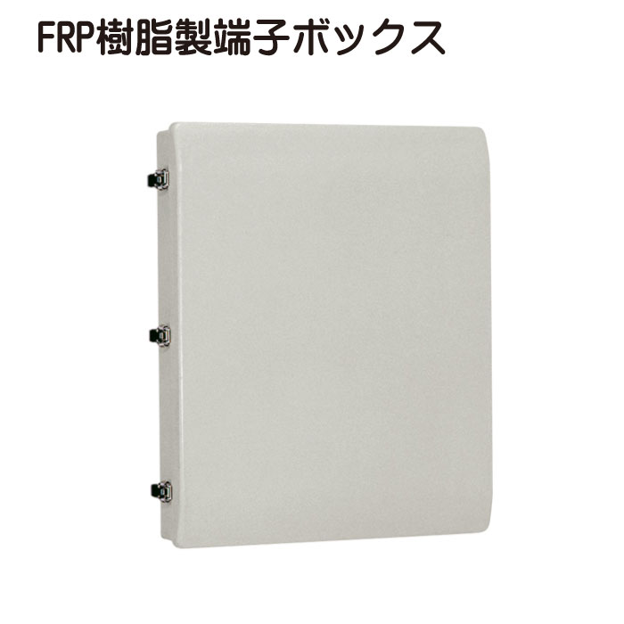 FRP樹脂製端子ボックス