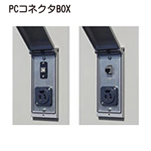 PCコネクタBOX一覧