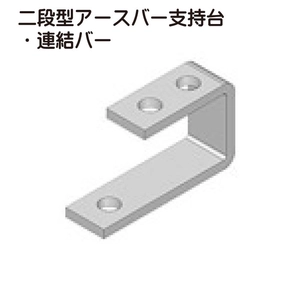 二段型アースバー支持台・連結バー一覧