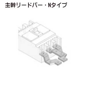 主幹リードバー・Nタイプ一覧