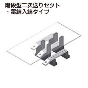 階段型二次送りセット・電線入線タイプ一覧