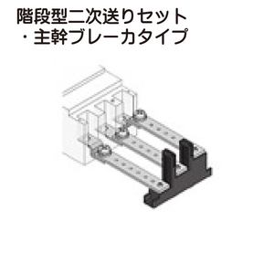 階段型二次送りセット・主幹ブレーカタイプ一覧