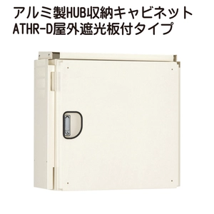 アルミ製HUB収納キャビネット ATHR-D屋外遮光板付タイプ一覧