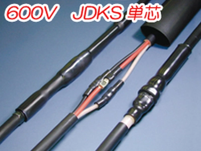 熱収縮直線接続材料　600V　JDKS 単芯一覧