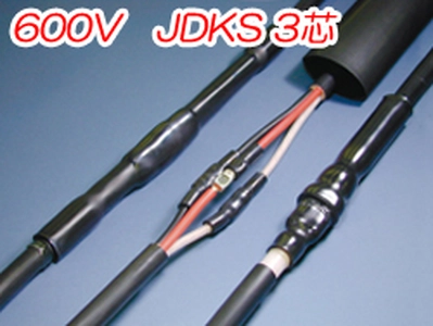 熱収縮直線接続材料　600V　JDKS 3芯一覧