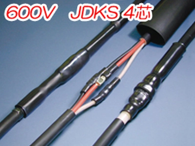 熱収縮直線接続材料　600V　JDKS 4芯一覧