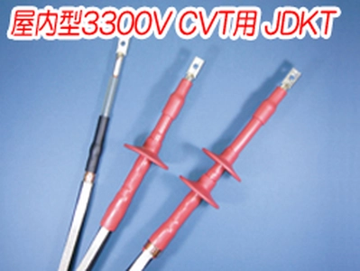 熱収縮端末処理材料 屋内型3300V CVT用 JDKT一覧