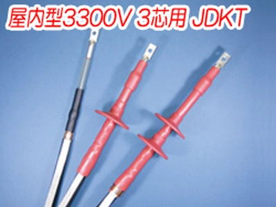 熱収縮端末処理材料 屋内型3300V 3芯用 JDKT一覧