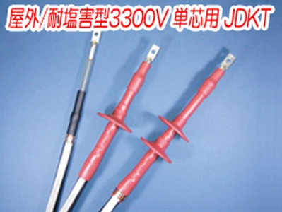 熱収縮端末処理材料 屋外/耐塩害型3300V 単芯用 JDKT一覧