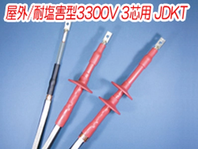 熱収縮端末処理材料 屋外/耐塩害型3300V 3芯用 JDKT一覧