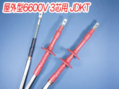 熱収縮端末処理材料 屋外型6600V 3芯用 JDKT一覧