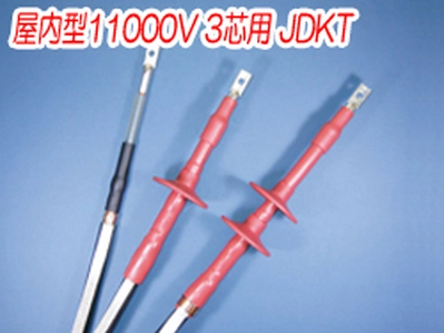 熱収縮端末処理材料 屋内型11000V 3芯用 JDKT一覧