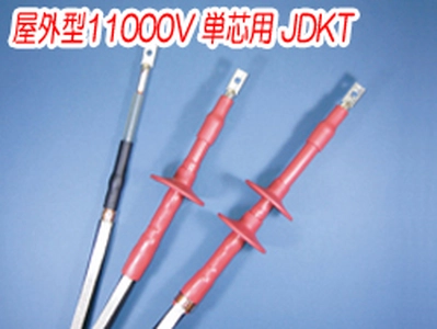 熱収縮端末処理材料 屋外型11000V 単芯用 JDKT一覧